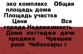 эко комплекс › Общая площадь дома ­ 89 558 › Площадь участка ­ 12 000 › Цена ­ 25 688 500 - Все города Недвижимость » Дома, коттеджи, дачи продажа   . Чувашия респ.,Чебоксары г.